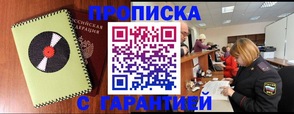 прописка гарантия в Орске