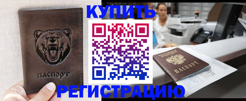 регистрация в Орске