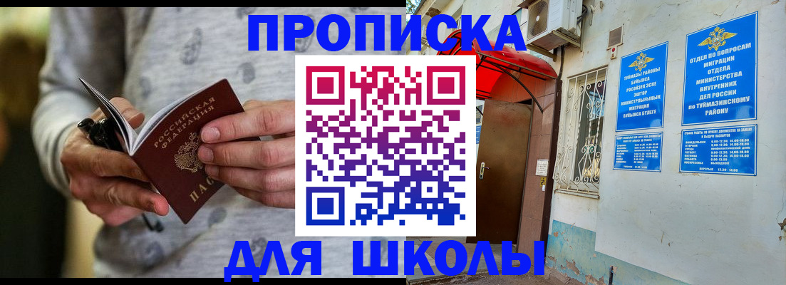 временная регистрация для всех в Орске
