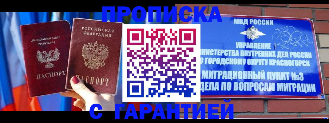 временная прописка в Орске